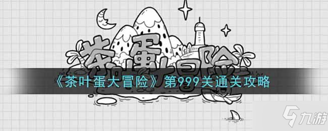 《茶叶蛋大冒险》第999关通关攻略