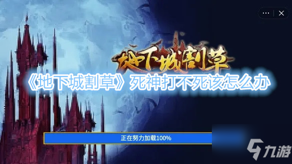 《地下城割草》死神打不死该怎么办