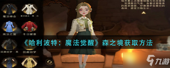 哈利波特魔法覺(jué)醒森之境獲取方法