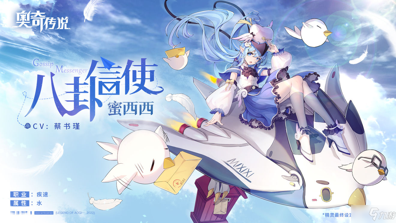 《奥奇传说手游》蜜西西怎么样 八卦信使蜜西西技能介绍