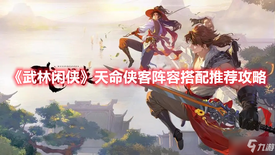 《武林闲侠》天命侠客阵容搭配推荐攻略