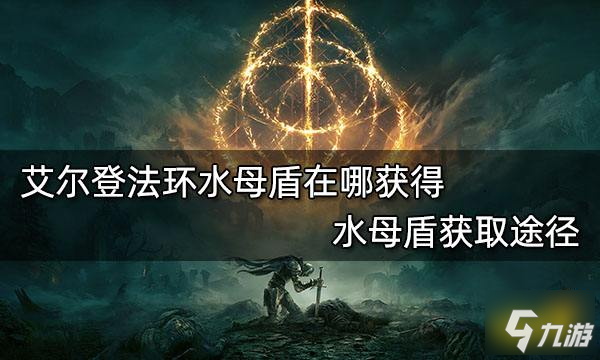 艾尔登法环水母盾在哪获得 水母盾获取途径