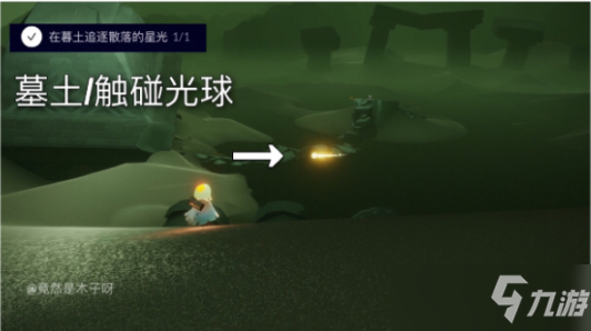光遇巨兽荒原神坛与墓土星光在哪里？8月9日任务攻略[多图]