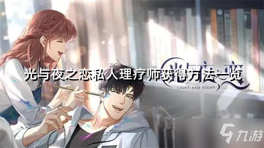 《光与夜之恋》私人理疗师获得方法一览