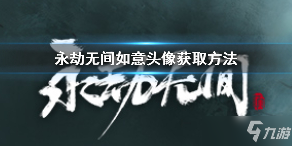 《永劫无间》如意头像怎么获得 如意头像获取方法