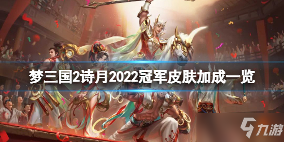 《梦三国2》诗月2022冠军皮肤厉害吗？诗月2022冠军皮肤加成一览