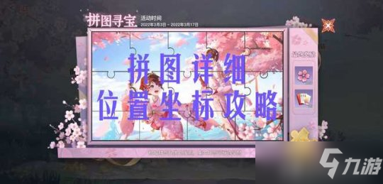 《天谕手游》赏樱踏青拼图寻宝活动完整坐标攻略