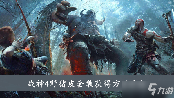《战神4》野猪皮套装获得方法介绍