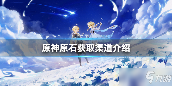 《原神》原石获取渠道介绍 原石怎么免费获得