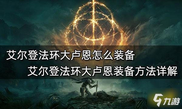 《艾尔登法环》大卢恩装备方法详解 大卢恩怎么装备