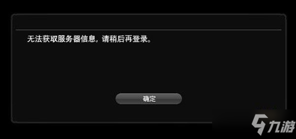 FF14 1014錯(cuò)誤代碼什么意思？最終幻想14 6.0版本無法登錄解決方法