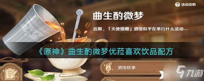 《原神》曲生酌微梦优菈喜欢饮品配方