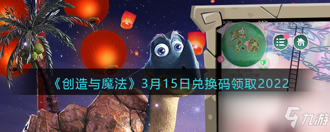 《创造与魔法》3月15日兑换码领取2022
