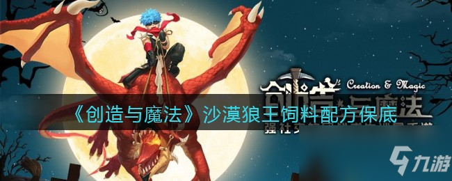 《創(chuàng)造與魔法》沙漠狼王飼料配方保底