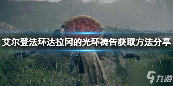 《艾爾登法環(huán)》拉達(dá)岡的光環(huán)禱告在哪