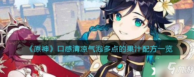 《原神》口感清凉气泡多点的果汁配方一览