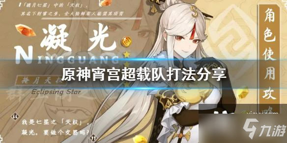 《原神》宵宫超载队怎么打？宵宫超载队打法分享