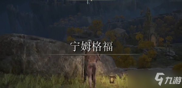 《艾尔登法环》10级失色锻造石位置介绍
