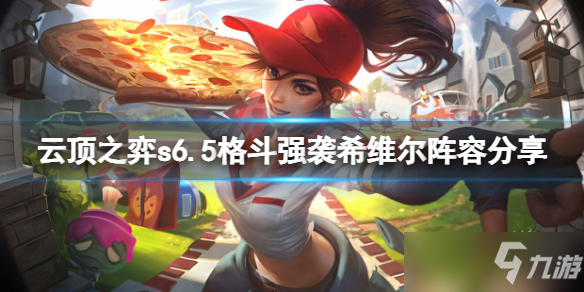 《云顶之弈》s6.5格斗强袭希维尔怎么玩？s6.5格斗强袭希维尔阵容分享