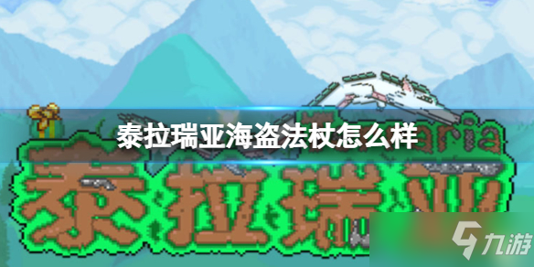 《泰拉瑞亚》海盗法杖武器介绍 海盗法杖怎么样