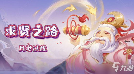 《梦幻西游》月老试炼阵容选择建议与分析 月老试炼阵容如何选择