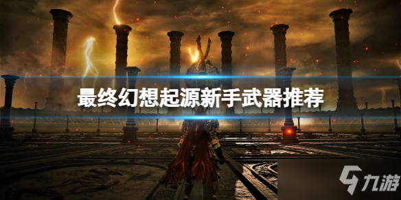 《最终幻想起源》新手武器推荐及试玩心得 新手选什么武器