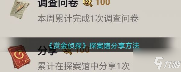 賞金偵探如何在熱議區(qū)分享 賞金偵探探案館分享方法