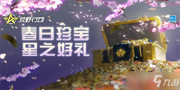 荒野行动春日珍宝阁活动什么时候出