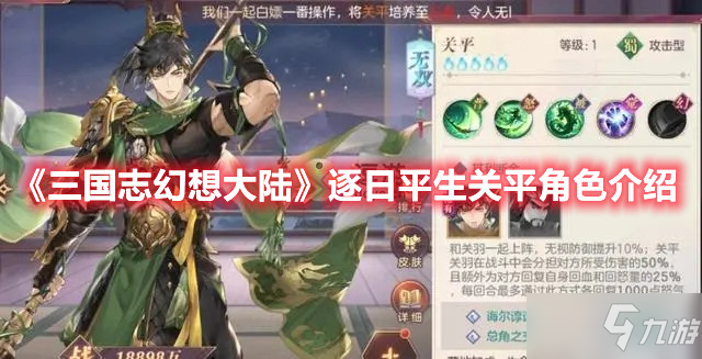 《三国志幻想大陆》逐日平生关平角色介绍