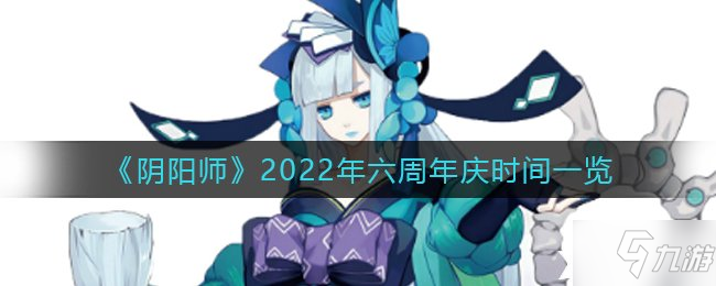 《阴阳师》2022年六周年庆时间一览