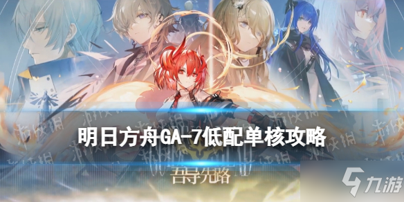 《明日方舟》GA-7低配攻略 吾导先路GA7光与影低配打法