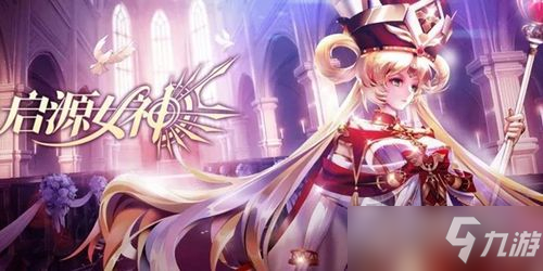 《启源女神》3月16号兑换码