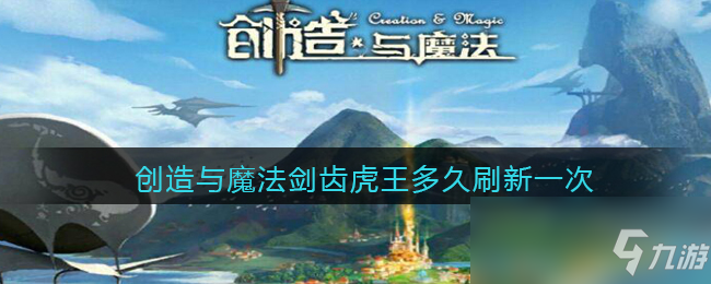创造与魔法剑齿虎王多久刷新一次