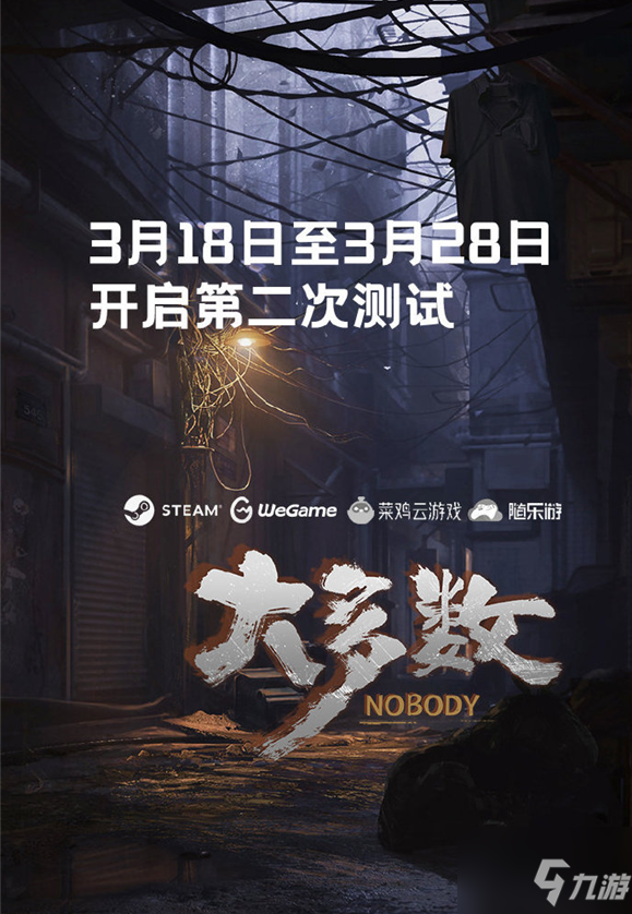 《大多数》3月18开启第二轮免费试玩，持续十天！