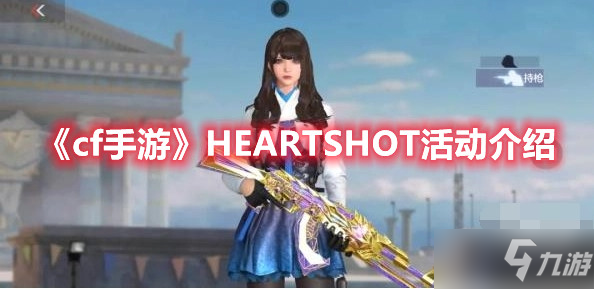 《cf手游》HEARTSHOT活动介绍