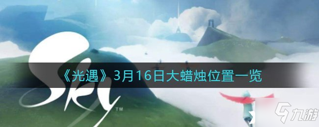 《光遇》3月16日大蠟燭位置一覽