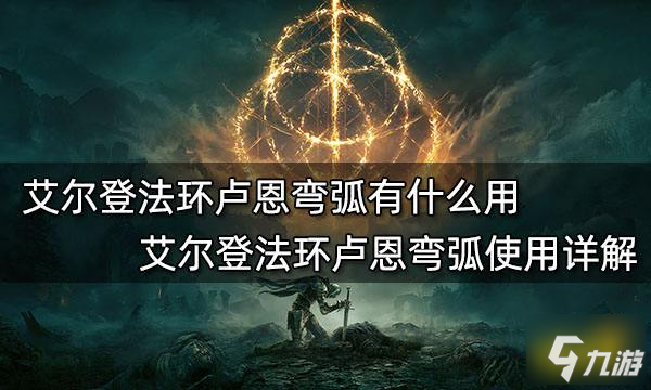 艾爾登法環(huán)盧恩彎弧有什么用 艾爾登法環(huán)盧恩彎弧使用教程詳解