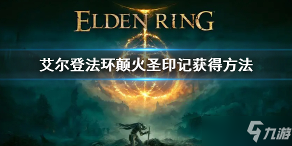 《艾尔登法环》颠火圣印记怎么获得 颠火圣印记获得方法
