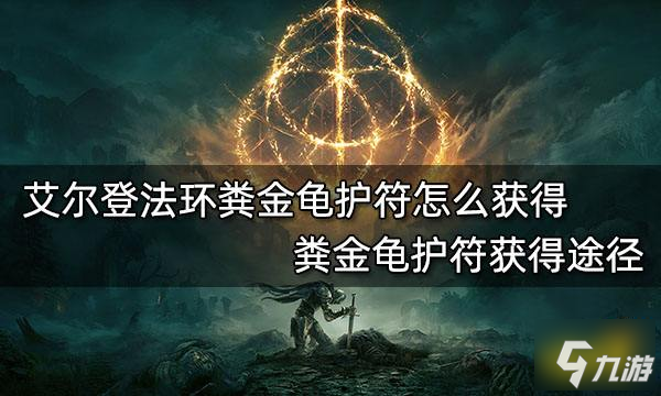 《艾尔登法环》粪金龟护符获得途径 粪金龟护符怎么获得