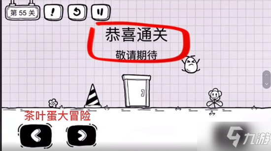 《茶叶蛋大冒险》第55关通关攻略