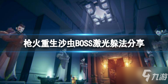 《枪火重生》沙虫BOSS激光躲法分享 第二关怎么过