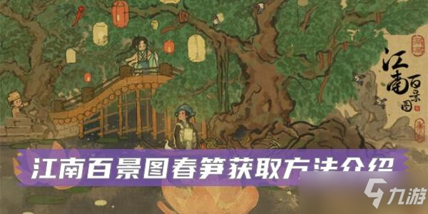 江南百景图春笋获得方法