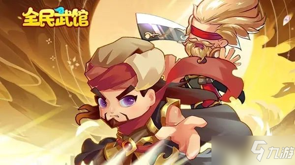 《全民武馆》游戏玩法评测 好玩吗