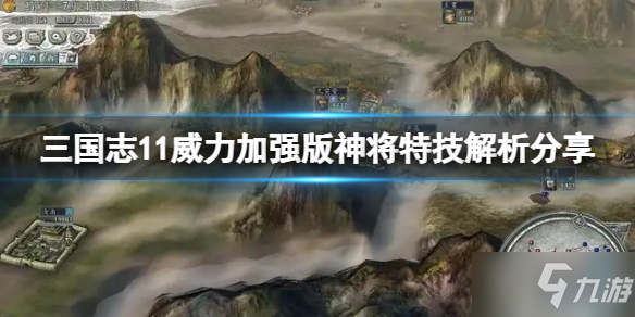 《三国志11威力加强版》神将特技如何