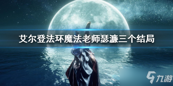 《艾爾登法環(huán)》瑟濂三種結局介紹 魔法老師瑟濂三個結局