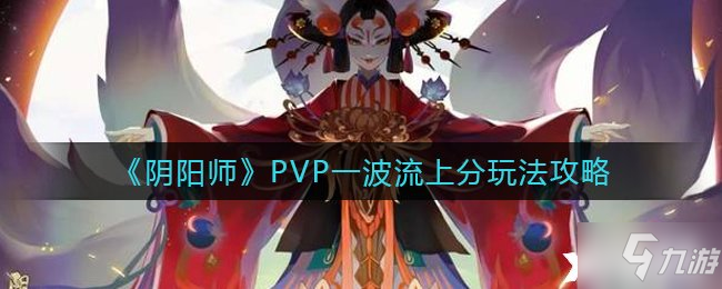 《陰陽師》PVP一波流上分玩法攻略