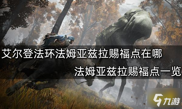 《艾爾登法環(huán)》法姆亞茲拉賜福點一覽 法姆亞茲拉賜福點在哪