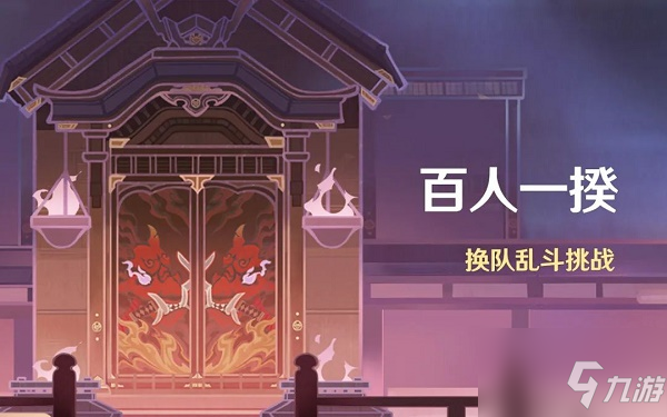 《原神》百人一揆活动攻略分享 百人一揆活动怎么玩