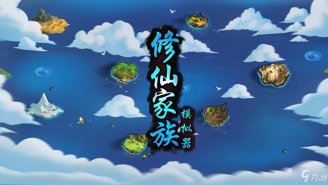 修仙家族模拟器开局选择攻略 2022新手开局选什么天赋/血脉
