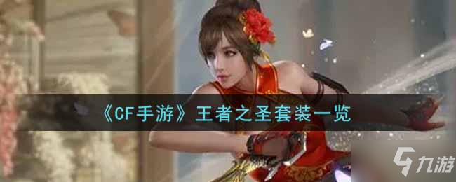 《CF手游》王者之圣套装一览
